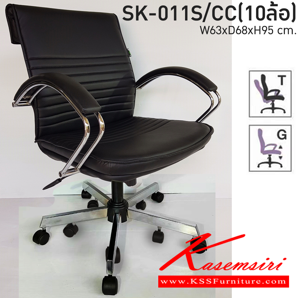 16023::SK-011S/CC(10ล้อ)(แขนชุบ)::เก้าอี้สำนักงาน SK-011S/CC(10ล้อ)(แขนชุบ) แบบก้อนโยก ขนาด W63 x D68 x H95 cm. หนังPVCเลือกสีได้ ปรับสูงต่ำด้วยระบบโช็คแก๊ส ขาชุบโครเมี่ยม ชาร์วิน เก้าอี้สำนักงาน