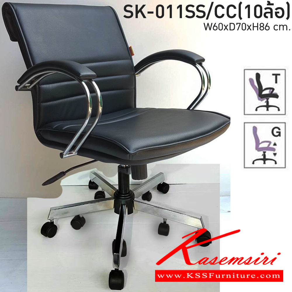 03075::SK-011SS/CC(10ล้อ)(แขนชุบ)::เก้าอี้สำนักงาน SK-011SS/CC(10ล้อ)(แขนชุบ) แบบก้อนโยก ขนาด W60 x D70 x H86 cm. หนังPVCเลือกสีได้ ปรับสูงต่ำด้วยระบบโช็คแก๊ส (ขาชุบโครเมียม,ขาชุบโครเมี่ยมเหลี่ยม) ชาร์วิน เก้าอี้สำนักงาน