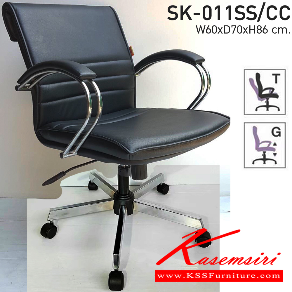 96057::SK-011SS/CC(ขาชุบ)(แขนชุบ)::เก้าอี้สำนักงาน SK-011SS/CC(ขาชุบ)(แขนชุบ) แบบก้อนโยก ขนาด W60 x D70 x H86 cm. หนังPVCเลือกสีได้ ปรับสูงต่ำด้วยระบบโช็คแก๊ส (ขาชุบโครเมียม,ขาชุบโครเมี่ยมเหลี่ยม) ชาร์วิน เก้าอี้สำนักงาน