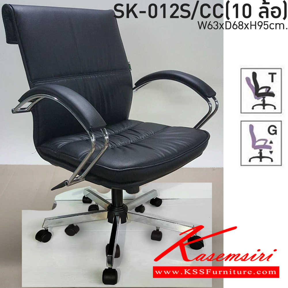 56052::SK-012S/CC(10ล้อ)(แขนชุบ)::เก้าอี้สำนักงาน SK-012S/CC(10ล้อ)(แขนชุบ) แบบก้อนโยก ขนาด W63 x D68 x H95 cm. หนังPVCเลือกสีได้ ปรับสูงต่ำด้วยระบบโช็คแก๊ส ขาชุบโครเมี่ยม ชาร์วิน เก้าอี้สำนักงาน