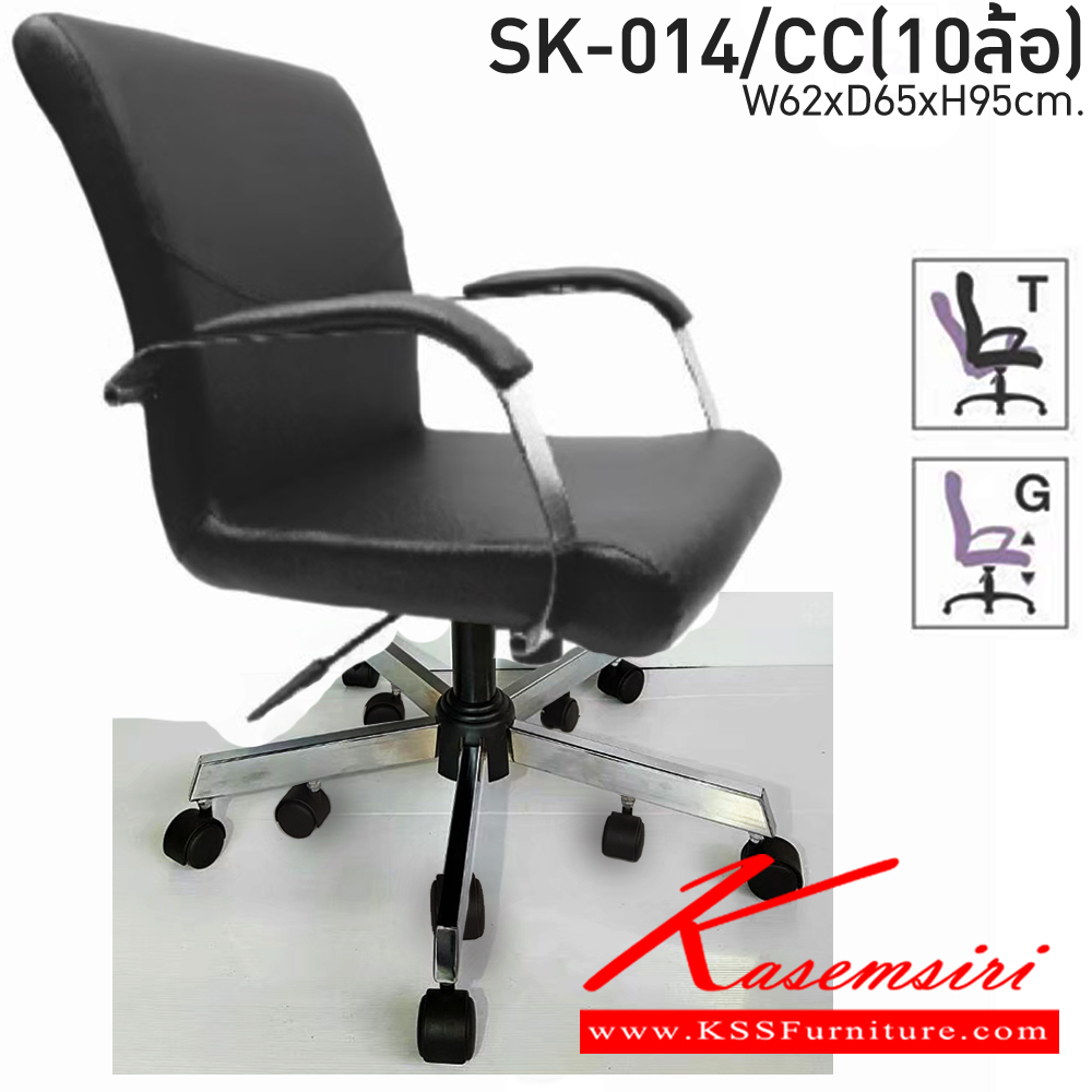71060::SK-014/CC(10ล้อ)(แขนชุบ)::เก้าอี้สำนักงาน SK-014/CC(10ล้อ)(แขนชุบ) แบบแป้นธรรมดา ขนาด W62 x D65 x H95 cm. หนังPVCเลือกสีได้ ปรับสูงต่ำด้วยระบบโช็คแก๊ส (ขาชุบโครเมี่ยม,ขาชุบโครเมี่ยมเหลี่ยม) ชาร์วิน เก้าอี้สำนักงาน