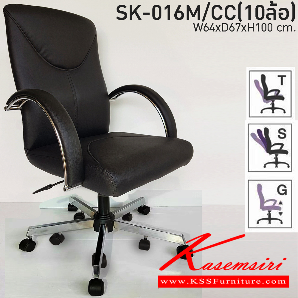 14015::SK016M/CC(10ล้อ)(แขนชุบ)::เก้าอี้สำนักงาน SK016M/CC(ขาชุบ)(แขนชุบ) แบบก้อนโยก ขนาด W64 x D67 x H100 cm. หนังPVCเลือกสีได้ ปรับระดับสูงต่ำด้วยระบบโช็คแก๊ส ขาชุปโครเมียม เก้าอี้สำนักงาน CHAWIN ชาร์วิน เก้าอี้สำนักงาน