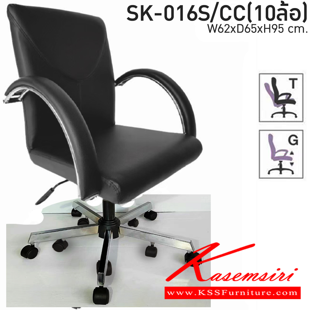 36098::SK-016S/CC(10ล้อ)(แขนชุบ)::เก้าอี้สำนักงาน SK-016S/CC(ขาชุบ)(แขนชุบ) แบบก้อนโยก ขนาด W62 x D65 x H95 cm. หนังPVCเลือกสีได้ ปรับสูงต่ำด้วยระบบโช็คแก๊ส (ขาชุบโครเมี่ยม,ขาชุบโครเมี่ยมเหลี่ยม) ชาร์วิน เก้าอี้สำนักงาน