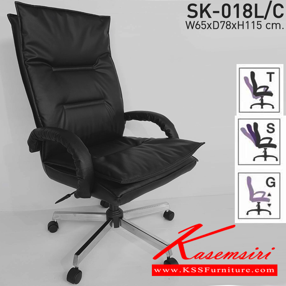59081::SK-018L/C::เก้าอี้สำนักงาน SK-018L/C แบบก้อนโยก ขนาด W65 x D78 x H115 cm. หนังPVC เลือกสีได้ ปรับสูงต่ำด้วยระบบโช็คแก๊ส (ขาชุบโครเมี่ยม,ขาชุบโครเมี่ยมเหลี่ยม) เก้าอี้สำนักงาน CHAWIN ชาร์วิน เก้าอี้สำนักงาน