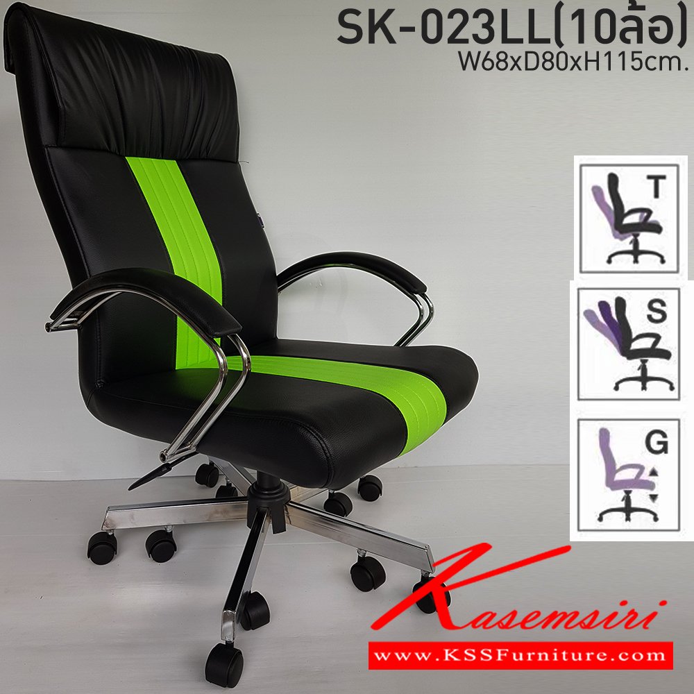 34043::SK-023LL(10ล้อ)::เก้าอี้สำนักงาน SK-023LL(10ล้อ) แบบก้อนโยก ขนาด W68 x D80 x H115 cm. หนังPVCเลือกสีได้ ปรับสูงต่ำด้วยระบบโช๊คแก๊ส ขาชุปโครเมียม10ล้อ เก้าอี้สำนักงาน ชาร์วิน ชาร์วิน เก้าอี้สำนักงาน (พนักพิงสูง)