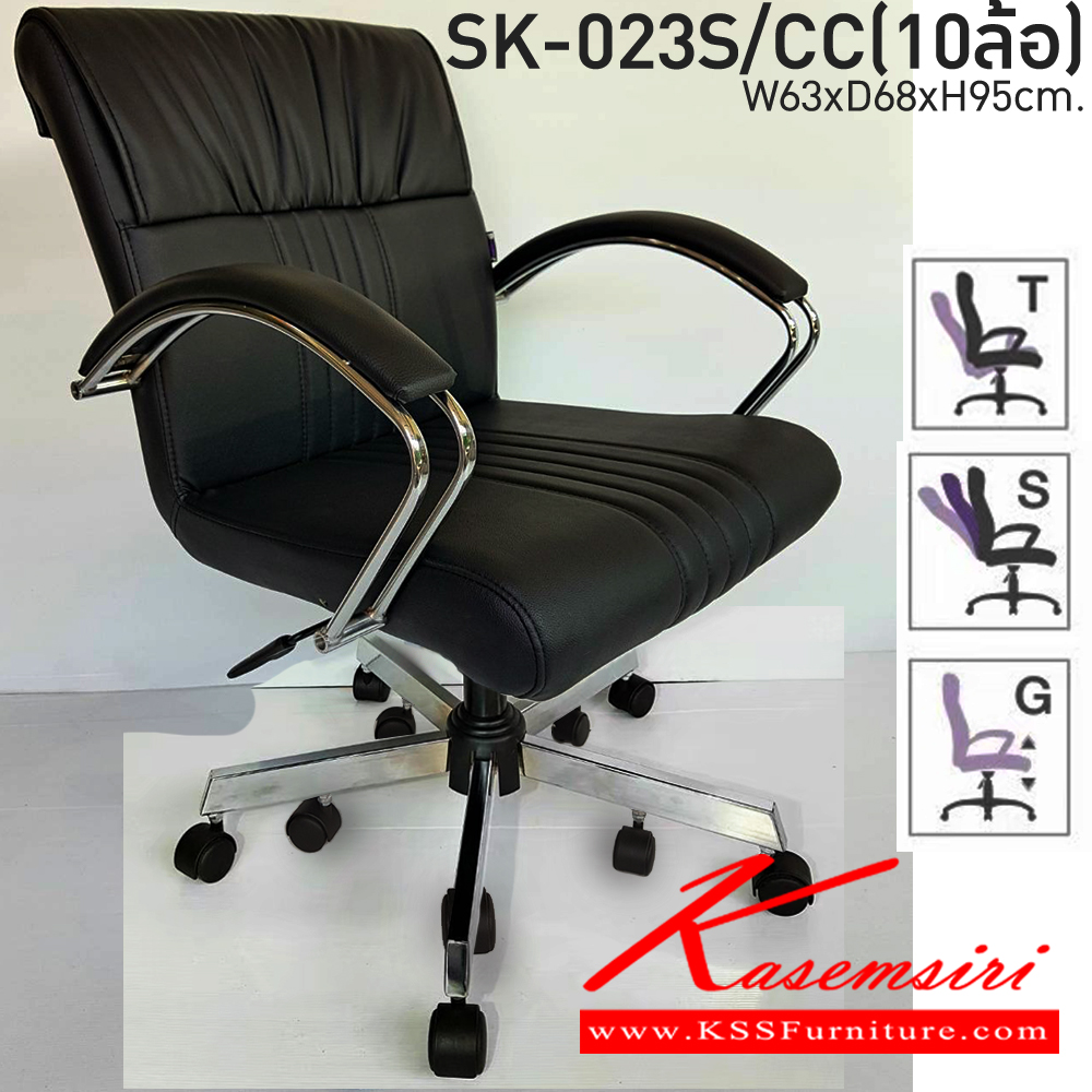 64015::SK-023S/CC(10ล้อ)(แขนชุบ)::เก้าอี้สำนักงาน SK-023S/CC(10ล้อ)(แขนชุบ) แบบก้อนโยก ขนาด W63 x D68 x H95 cm. หนังPVCเลือกสีได้ ปรับสูงต่ำด้วยระบบโช็คแก๊ส 10ล้อ ชาร์วิน เก้าอี้สำนักงาน