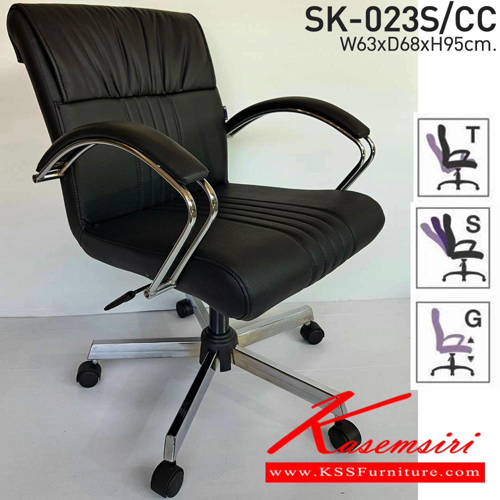 96040::SK-023S/CC(ขาชุบ)(แขนชุบ)::เก้าอี้สำนักงาน SK-023S/CC(ขาชุบ)(แขนชุบ) แบบก้อนโยก ขนาด W63 x D68 x H95 cm. หนังPVCเลือกสีได้ ปรับสูงต่ำด้วยระบบโช็คแก๊ส (ขาชุบโครเมียม,ขาชุบโครเมี่ยมเหลี่ยม) ชาร์วิน เก้าอี้สำนักงาน