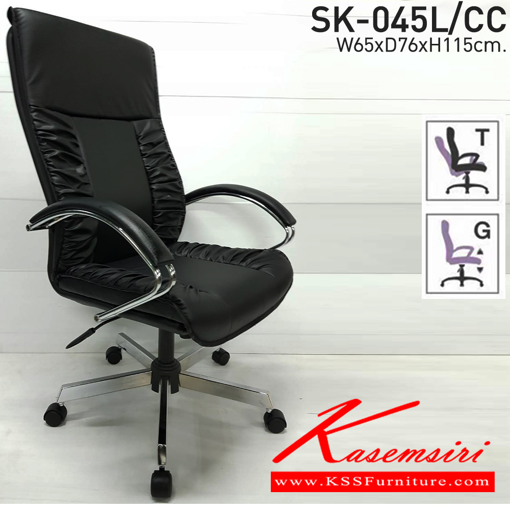 60084::SK-045L/CC::เก้าอี้สำนักงาน SK-045L/CC (ขาชุบ)(แขนชุบ) แบบก้อนโยก ขนาด W65 x D75 x H115 cm. หนังPVCเลือกสีได้ ปรับสูงต่ำด้วยระบบโช๊คแก๊ส (ขาชุปโครเมียม,ขาชุบโครเมี่ยมเหลี่ยม)  ชาร์วิน เก้าอี้สำนักงาน (พนักพิงสูง)