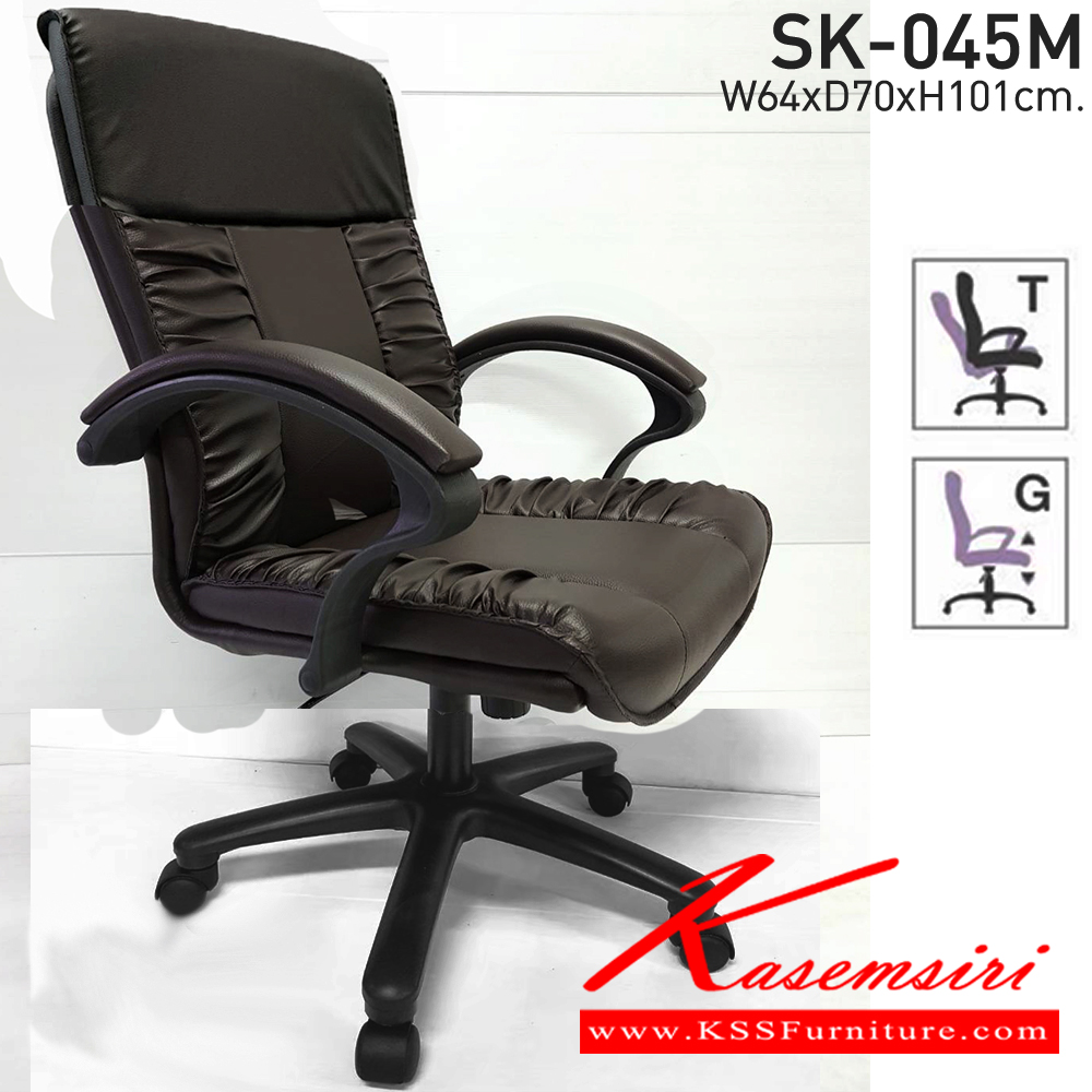 71047::SK-045M(ขาพลาสติก)(แขนพลาสติก)::เก้าอี้สำนักงาน SK-045M(ขาพลาสติก)(แขนพลาสติก) ขนาด W64 x D70 x H101 cm. หนังPVCเลือกสีได้ ปรับสูงต่ำด้วยระบบโช๊คแก๊ส ขาชุปโครเมี่ยม ชาร์วิน เก้าอี้สำนักงาน ชาร์วิน เก้าอี้สำนักงาน
