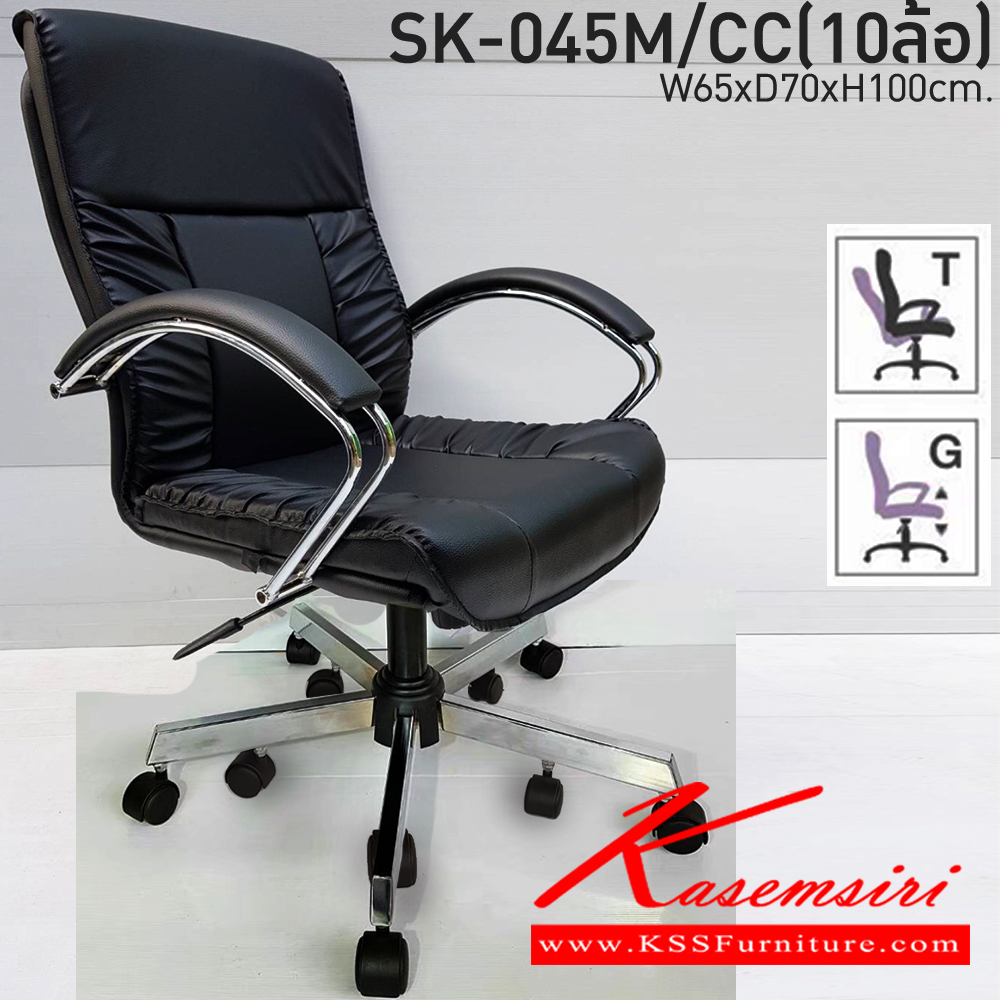 84061::SK-045M/CC(10ล้อ)(แขนชุบ)::เก้าอี้สำนักงาน SK-045M/CC(10ล้อ)(แขนชุบ) ขนาด W65 x D70 x H100 cm. หนังPVCเลือกสีได้ ปรับสูงต่ำด้วยระบบโช๊คแก๊ส ขาชุปโครเมียม10ล้อ ชาร์วิน เก้าอี้สำนักงาน