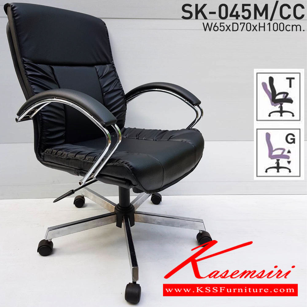 69060::SK-045M/CC(ขาชุบ)(แขนชุบ)::เก้าอี้สำนักงาน SK-045M/CC(ขาชุบ)(แขนชุบ) ขนาด W65 x D70 x H100 cm. หนังPVCเลือกสีได้ ปรับสูงต่ำด้วยระบบโช๊คแก๊ส ขาชุปโครเมี่ยม ชาร์วิน เก้าอี้สำนักงาน