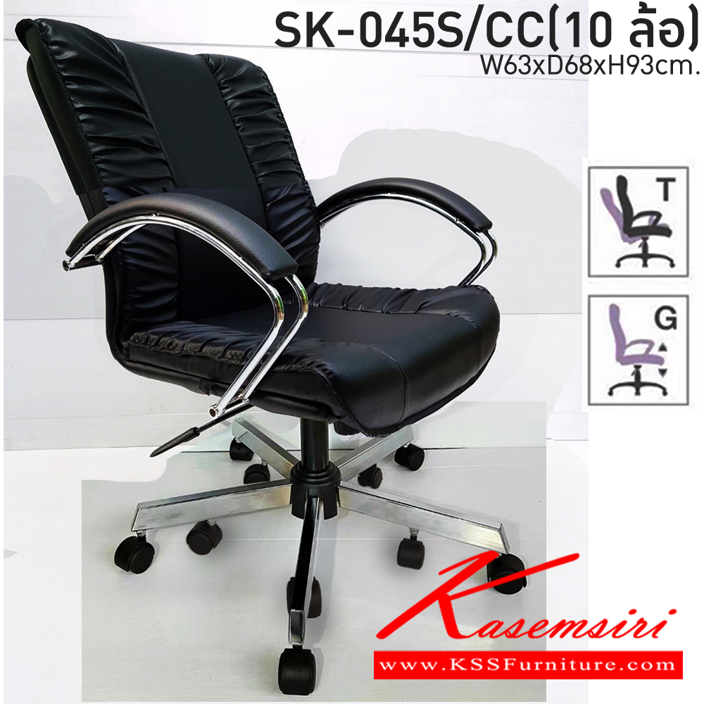 06066::SK-045S/CC(10ล้อ)(แขนชุบ)::เก้าอี้สำนักงาน SK-045S/CC(10ล้อ)(แขนชุบ) แบบก้อนโยก ขนาด W63 x D68 x H93 cm. หนังPVCเลือกสีได้ ปรับสูงต่ำด้วยระบบโช็คแก๊ส ขาชุบโครเมี่ยม ชาร์วิน เก้าอี้สำนักงาน ชาร์วิน เก้าอี้สำนักงาน