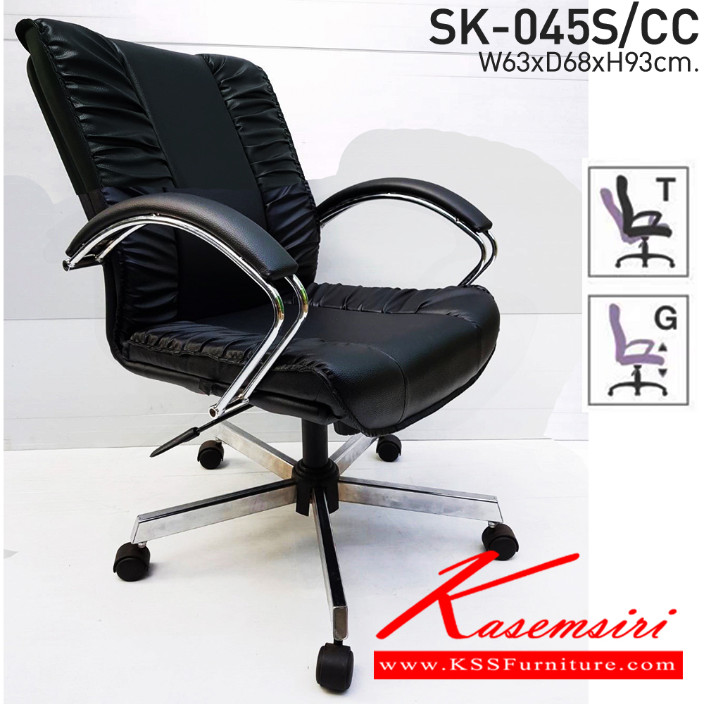 87015::SK-045S/CC(ขาชุบ)(แขนชุบ)::เก้าอี้สำนักงาน SK-045S/CC(ขาชุบ)(แขนชุบ) แบบก้อนโยก ขนาด W63 x D68 x H93 cm. หนังPVCเลือกสีได้ ปรับสูงต่ำด้วยระบบโช็คแก๊ส ขาชุบโครเมี่ยม ชาร์วิน เก้าอี้สำนักงาน