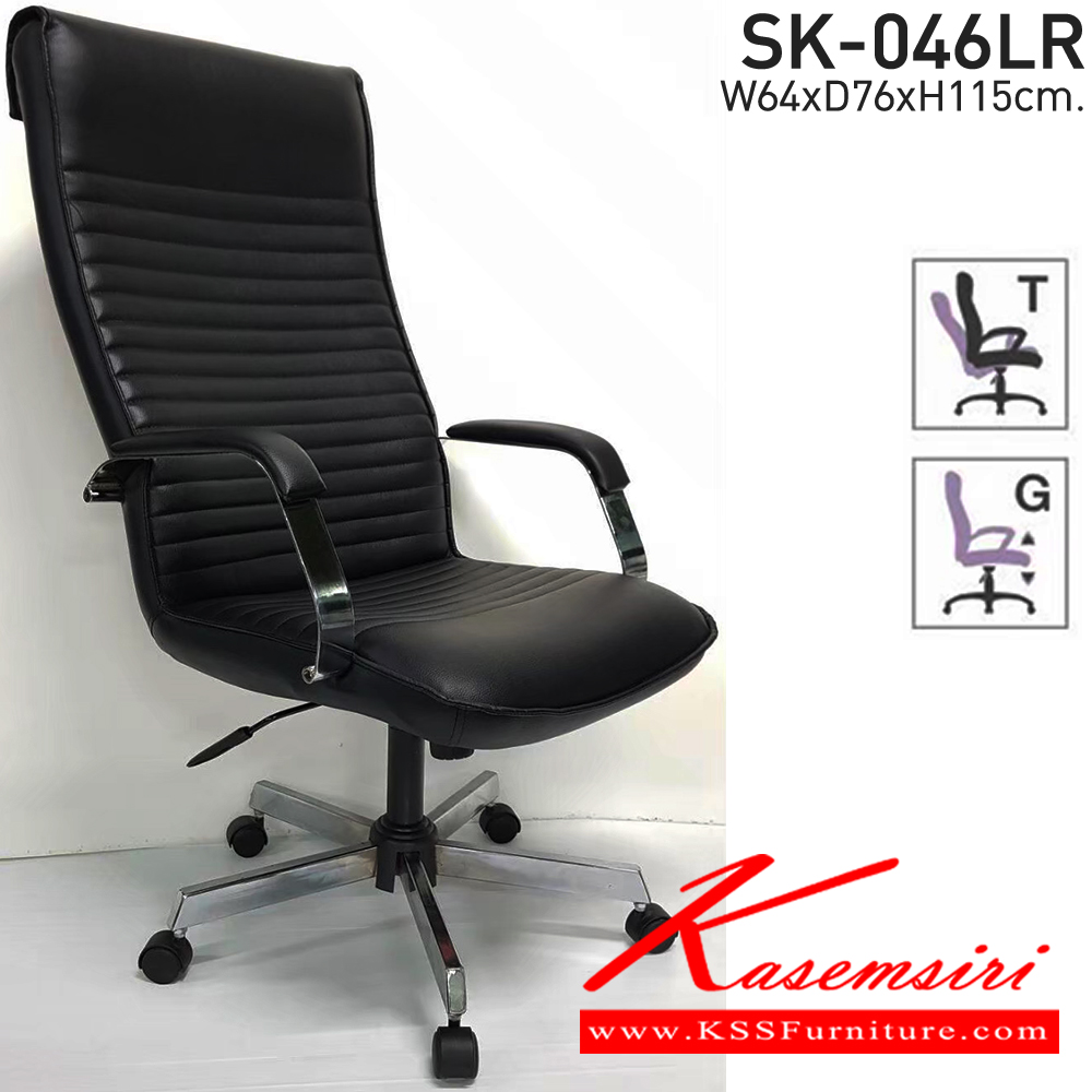 58037::SK-046LR::เก้าอี้สำนักงาน  SK-046LR(ขาชุบ) แบบก้อนโยก ขนาด W64 x D76 x H115 cm. หนังPVCเลือกสีได้ ปรับสูงต่ำด้วยระบบโช๊คแก๊ส (ขาชุปโครเมียม,ขาชุบโครเมี่ยมเหลี่ยม) ชาร์วิน เก้าอี้สำนักงาน (พนักพิงสูง)