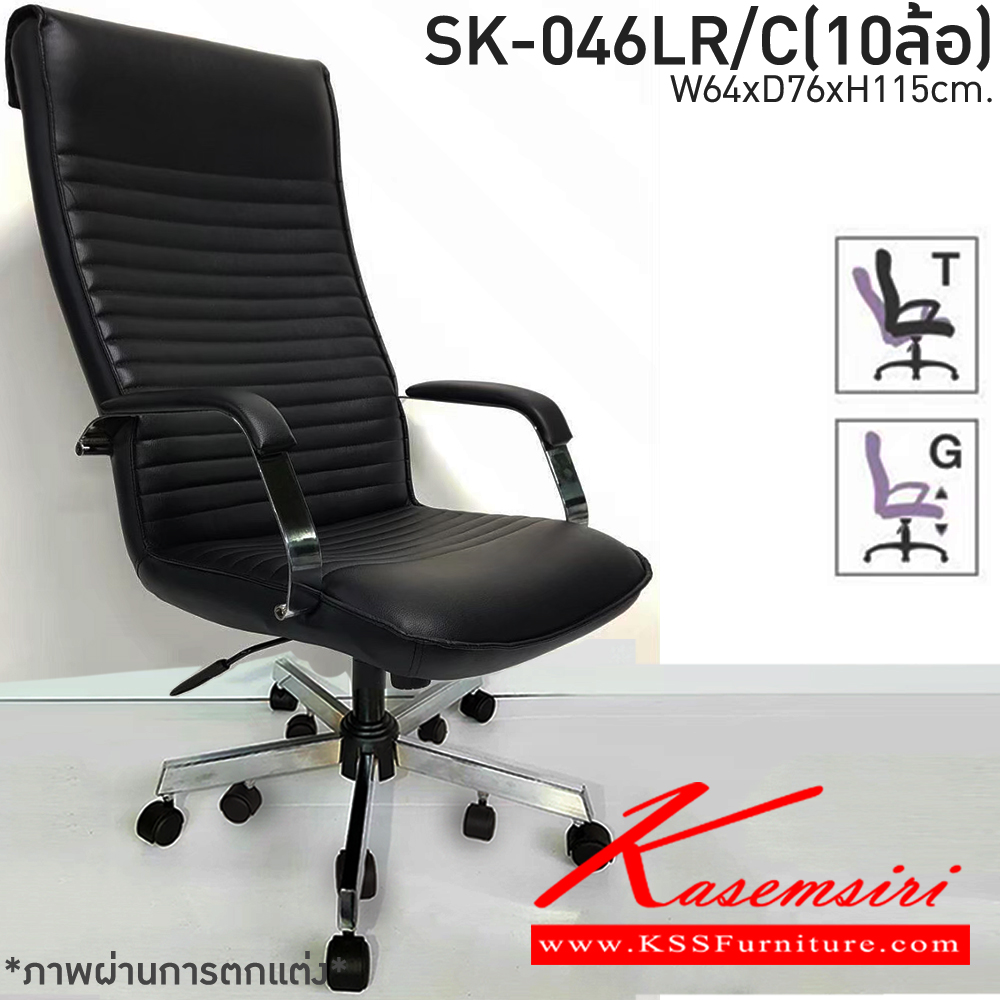83051::SK-046LR/C(10ล้อ)::เก้าอี้สำนักงาน  SK-046LR/C(10ล้อ) แบบก้อนโยก ขนาด W64 x D76 x H115 cm. หนังPVCเลือกสีได้ ปรับสูงต่ำด้วยระบบโช๊คแก๊ส ขาชุปโครเมียม10ล้อ ชาร์วิน เก้าอี้สำนักงาน (พนักพิงสูง)