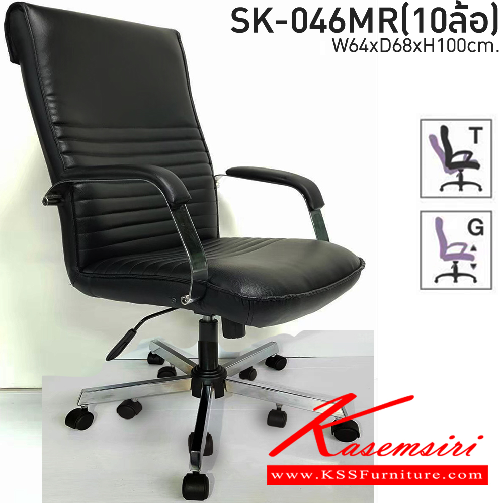 90024::SK-046MR(10ล้อ)(แขนชุบ)::เก้าอี้สำนักงานพนักพิงกลาง SK-046MR(10ล้อ)(แขนชุบ) แบบก้อนโยก ขนาด W64 x D70 x H100 cm. หนังPVCเลือกสีได้ ปรับสูงต่ำด้วยระบบโช็คแก๊ส ขาชุบโครเมี่ยม ชาร์วิน เก้าอี้สำนักงาน ชาร์วิน เก้าอี้สำนักงาน