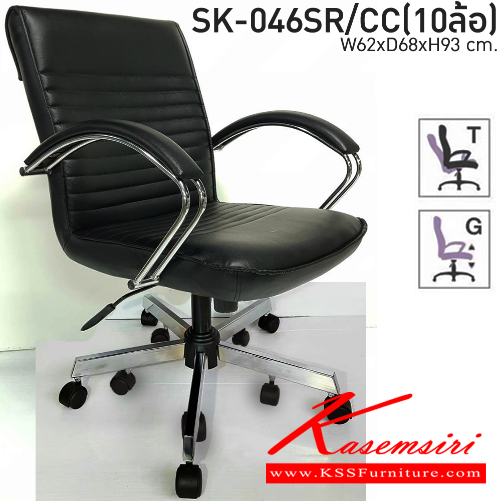 60004::SK-046SR/CC(10ล้อ)(แขนชุบ)::เก้าอี้สำนักงาน SK-046SR/CC(10ล้อ)(แขนชุบ) แบบก้อนโยก ขนาด W62xD68xH93 ซม.  หนังPVCเลือกสีได้ ปรับสูงต่ำด้วยระบบโช็คแก๊ส ขาชุบโครเมี่ยม10ล้อ ชาร์วิน เก้าอี้สำนักงาน