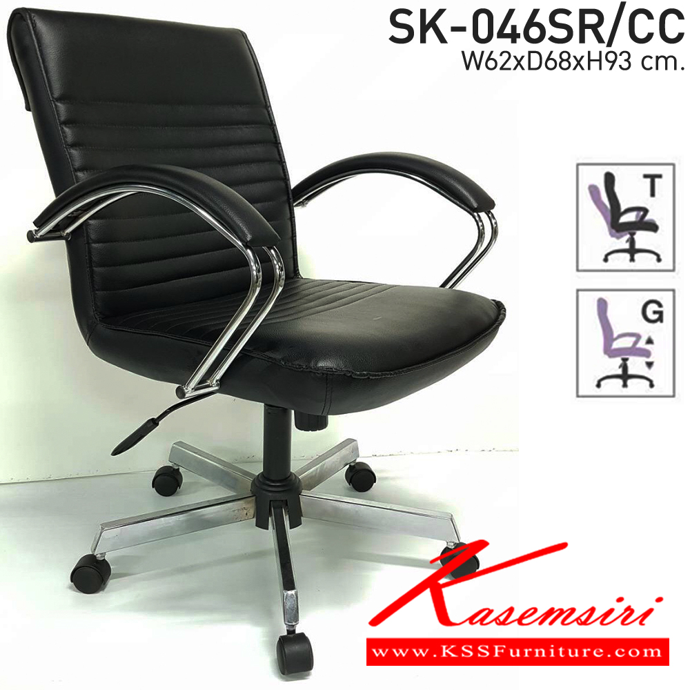51043::SK-046SR/CC(ขาชุบ)(แขนชุบ)::เก้าอี้สำนักงาน SK-046SR/CC(ขาชุบ)(แขนชุบ) แบบก้อนโยก ขนาด W62xD68xH93 ซม. หนังPVC เลือกสีได้ โครงไม้ ปรับสูงต่ำด้วยระบบโช็คแก๊ส (ขาชุบโครเมี่ยม,ขาชุบโครเมี่ยมเหลี่ยม) ชาร์วิน เก้าอี้สำนักงาน