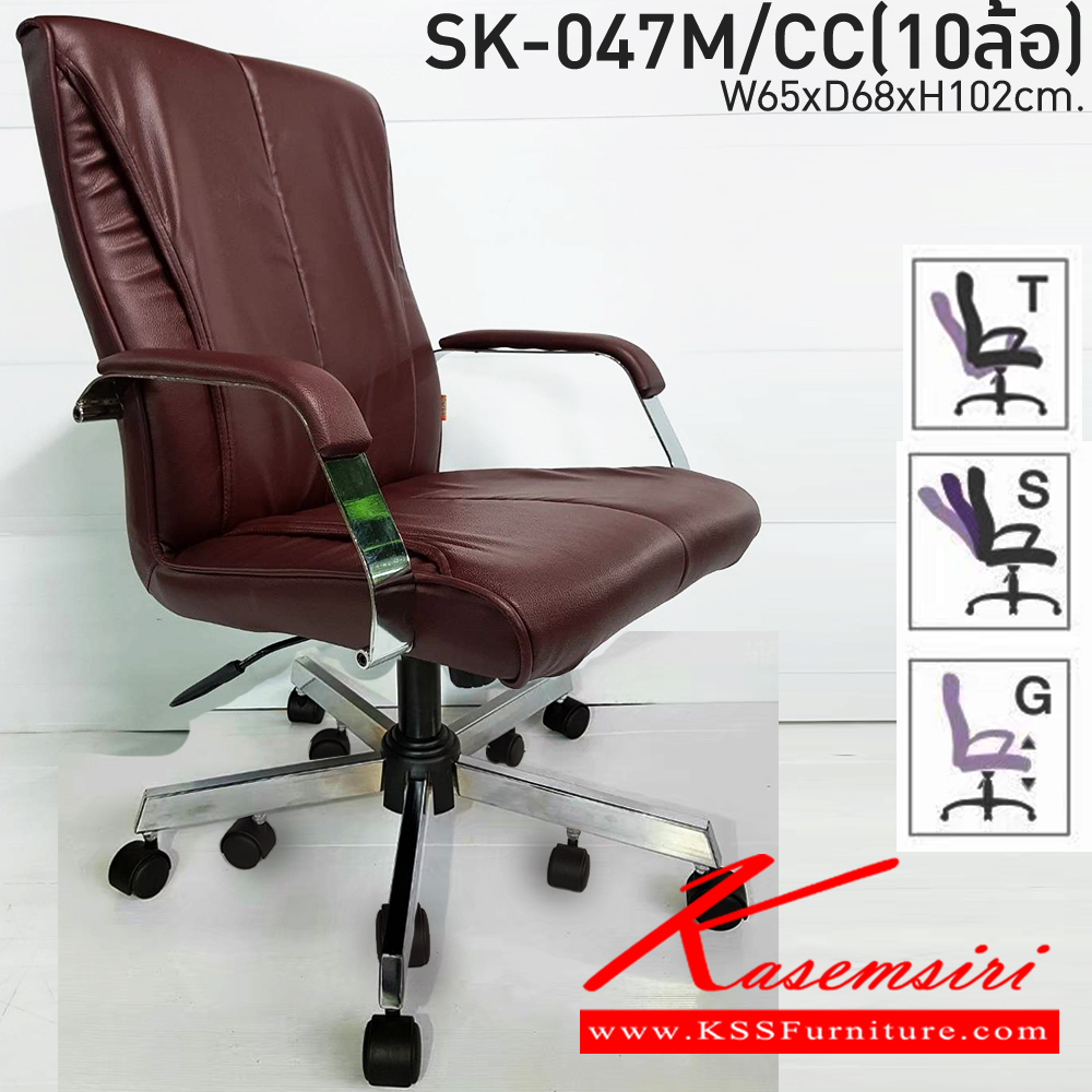 52055::SK-047M/CC(10ล้อ)(แขนชุบ)::เก้าอี้สำนักงานพนักพิงกลาง SK-047M/CC(10ล้อ)(แขนชุบ) แบบก้อนโยก ขนาด W65 x D68 x H102 cm. หนังPVCเลือกสีได้ ปรับสูงต่ำด้วยระบบโช็คแก๊ส ขา10ล้อ ชาร์วิน เก้าอี้สำนักงาน