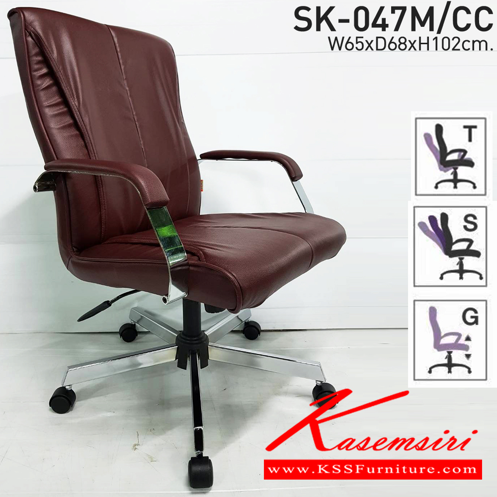 31095::SK-047M/CC(ขาชุบ)(แขนชุบ)::เก้าอี้สำนักงานพนักพิงกลาง SK-047M/CC(ขาชุบ)(แขนชุบ) แบบก้อนโยก ขนาด W65 x D68 x H102 cm. หนังPVCเลือกสีได้ ปรับสูงต่ำด้วยระบบโช็คแก๊ส (ขาชุบโครเมี่ยม,ขาชุบโครเมี่ยมเหลี่ยม) ชาร์วิน เก้าอี้สำนักงาน
