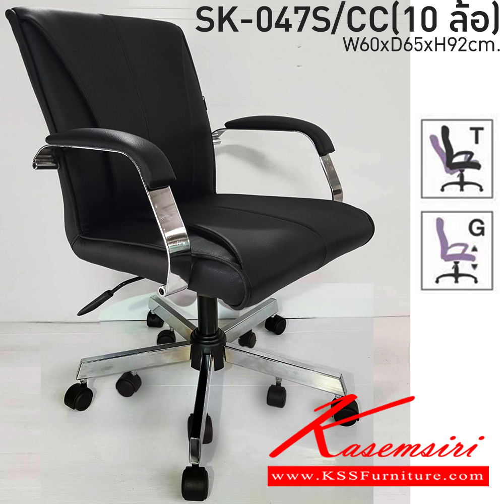 28090::SK-047S/CC(10ล้อ)(แขนชุบ)::เก้าอี้สำนักงาน SK-047S/CC(10ล้อ)(แขนชุบ) แบบก้อนโยก ขนาด W60 x D65 x H92 cm. หนังPVCเลือกสีได้ ปรับสูงต่ำด้วยระบบโช็คแก๊ส ขาชุบโครเมี่ยม ชาร์วิน เก้าอี้สำนักงาน