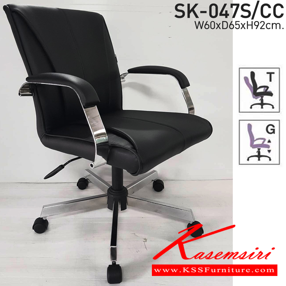 82037::SK-047S/CC(ขาชุบ)(แขนชุบ)::เก้าอี้สำนักงาน SK-047S/CC(ขาชุบ)(แขนชุบ) แบบก้อนโยก ขนาด W60 x D65 x H92 cm. หนังPVCเลือกสีได้ ปรับสูงต่ำด้วยระบบโช็คแก๊ส ขาชุบโครเมี่ยม ชาร์วิน เก้าอี้สำนักงาน