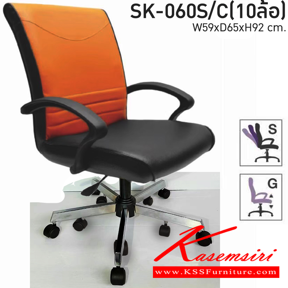 66071::SK-060S/C(10ล้อ)(แขนพลาสติก)::เก้าอี้สำนักงาน SK-060S/C(10ล้อ)(แขนพลาสติก) แบบก้อนโยก ขนาด W59 x D65 x H92 cm. หนังPVCเลือกสีได้ ปรับสูงต่ำด้วยระบบโช็คแก๊ส (ขาชุบโครเมี่ยม,ขาชุบโครเมี่ยมเหลี่ยม) ชาร์วิน เก้าอี้สำนักงาน