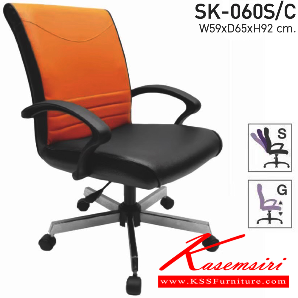 56032::SK-060S/C(ขาชุบ)(แขนพลาสติก)::เก้าอี้สำนักงาน SK-060S/C(ขาชุบ)(แขนพลาสติก) แบบก้อนโยก ขนาด W59 x D65 x H92 cm. หนังPVCเลือกสีได้ ปรับสูงต่ำด้วยระบบโช็คแก๊ส (ขาชุบโครเมี่ยม,ขาชุบโครเมี่ยมเหลี่ยม) ชาร์วิน เก้าอี้สำนักงาน
