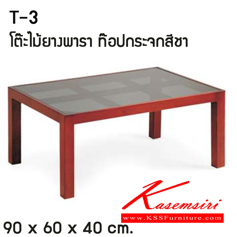 97048::T3::โต๊ะกลาง รุ่น T3 
วัสดุไม้ยางพาราหนา 25x50มม. พ่นสี [PU]
ท๊อปกระจกสีชา หนา 6มม. จุกยางพลาสติกรอง
ขนาดโดยรวม ก900xล600xส400มม.  โต๊ะกลางโซฟา โมโน