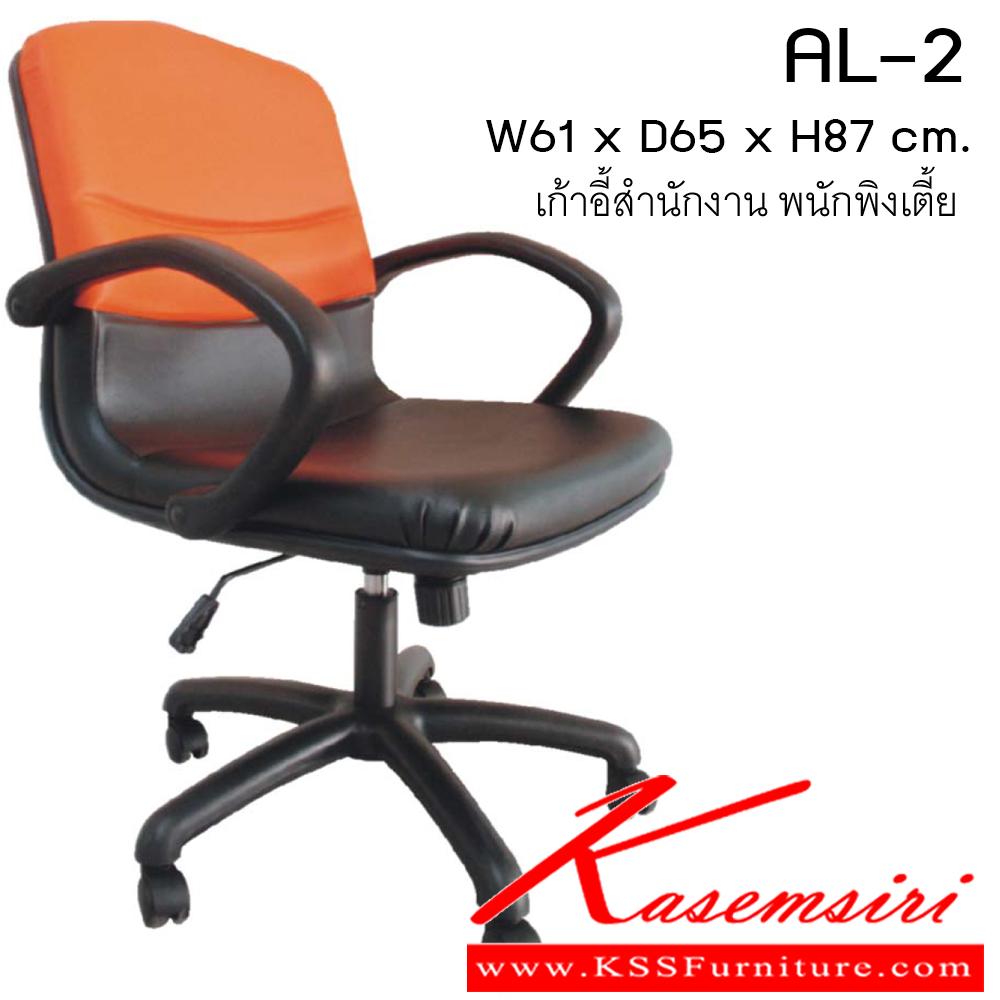 23737011::AL-2::เก้าอี้ รุ่น AL-2 ขนาด ก610xล650xส870ซม. หนังเทียม/ผ้าฝ้าย/หนังแท้ เพอร์เฟ็คท์ เก้าอี้สำนักงาน