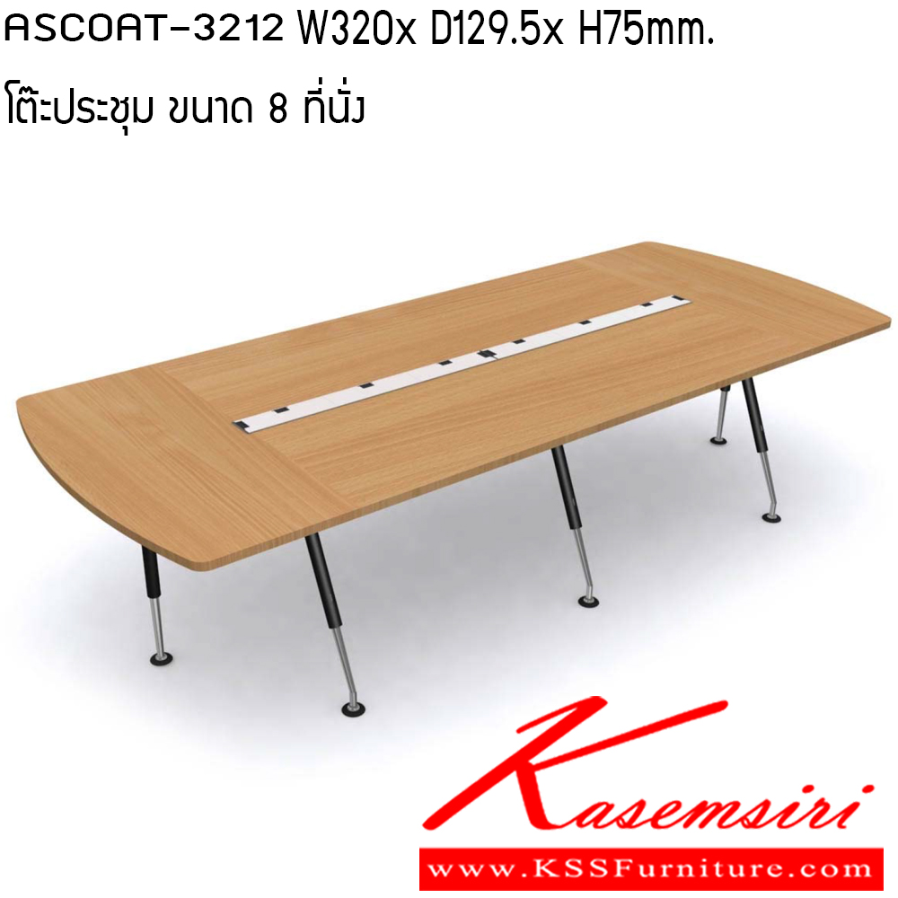 114125083::ASCOAT-3212::โต๊ะประชุม ขนาด W3200x D1295x H750 mm.  ขนาด 8 ที่นั่ง เพอร์เฟ็คท์ โต๊ะประชุม