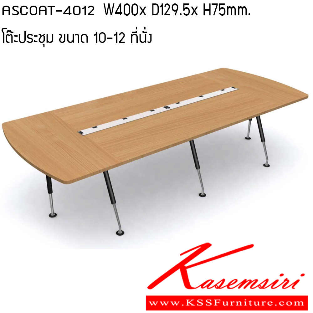 534950070::ASCOAT-4012::โต๊ะประชุม ขนาด W4000x D1295x H750 mm. ขนาด 10-12 ที่นั่ง เพอร์เฟ็คท์ โต๊ะประชุม