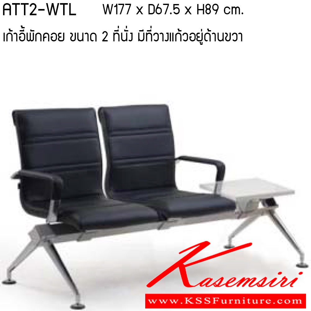 51002::ATT2-WTL-WTR::เก้าอี้พักคอย รุ่น ATT2-WTL-WTR ขนาด ก1770xล675xส890ซม. 2ที่นั่ง/ ที่วางแก้ว วัสดุ PU/ VINYL เพอร์เฟ็คท์ เก้าอี้พักคอย