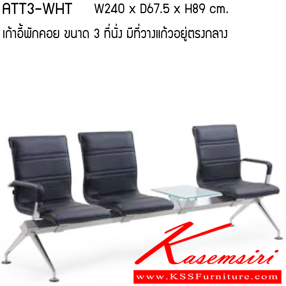 03027::ATT3-WHT::เก้าอี้พักคอย รุ่น ATT3-WHT ขนาด ก2400xล675xส890ซม. 3ที่นั่ง/ ที่วางแก้ว วัสดุ PU/ VINYL เพอร์เฟ็คท์ เก้าอี้พักคอย