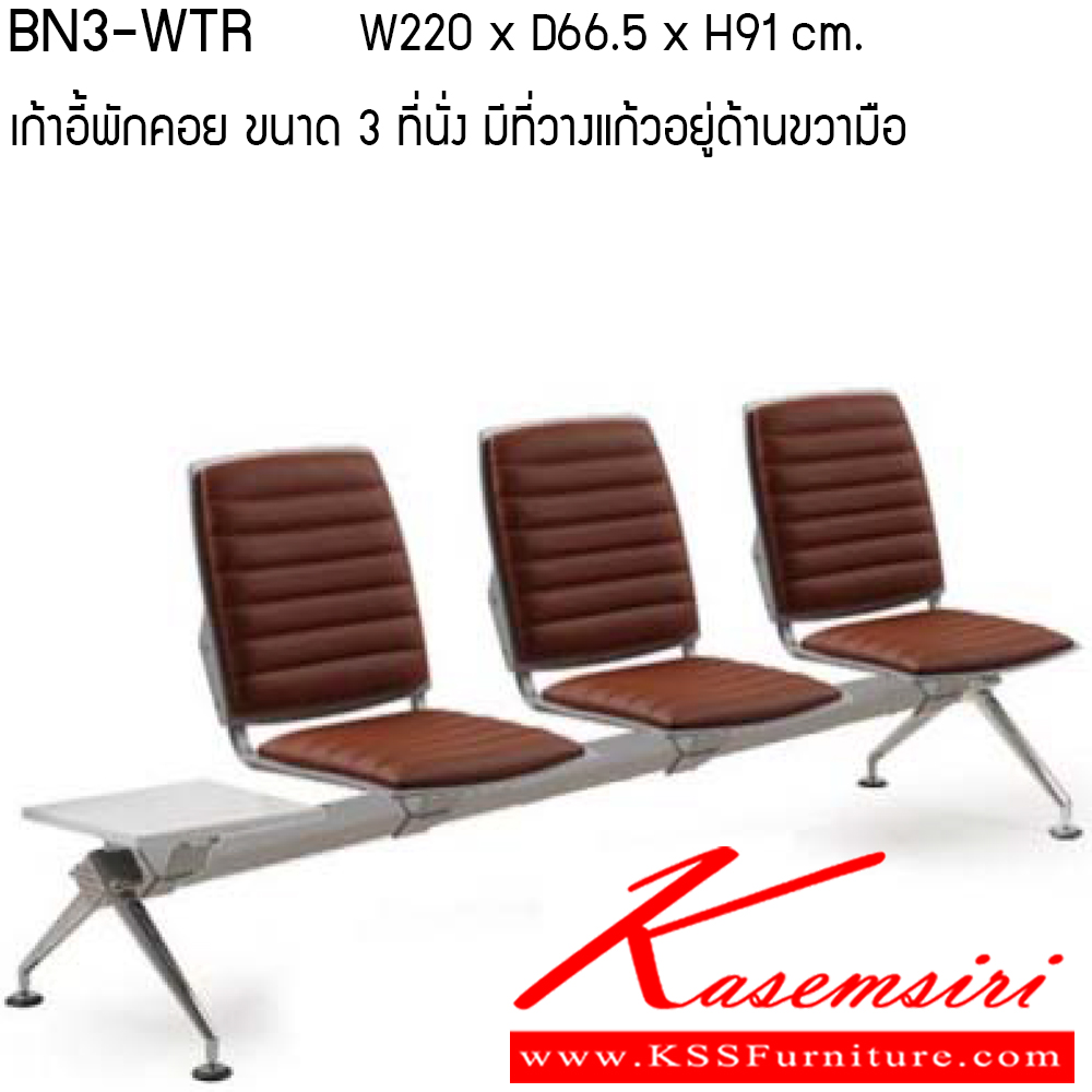 922750046::BN3-WTR::เก้าอี้พักคอย รุ่น BN3-WTR ขนาด ก2200xล665xส910ซม.พลาสติกโพลี/หนังเทียม/ผ้าฝ้าย/หนังPU เพอร์เฟ็คท์ เก้าอี้พักคอย