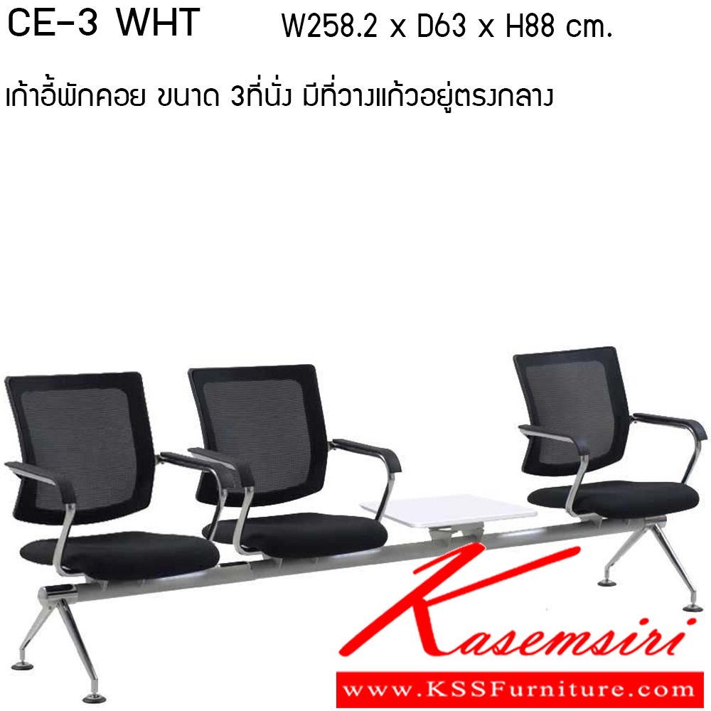 98068::CE3-WHT::เก้าอี้ พักคอย รุ่น CE3-WHT ขนาด ก2582xล630xส880มม. มีที่วางแก้ว ผ้าฝ้าย/ ตาขาย เพอร์เฟ็คท์ เก้าอี้พักคอย