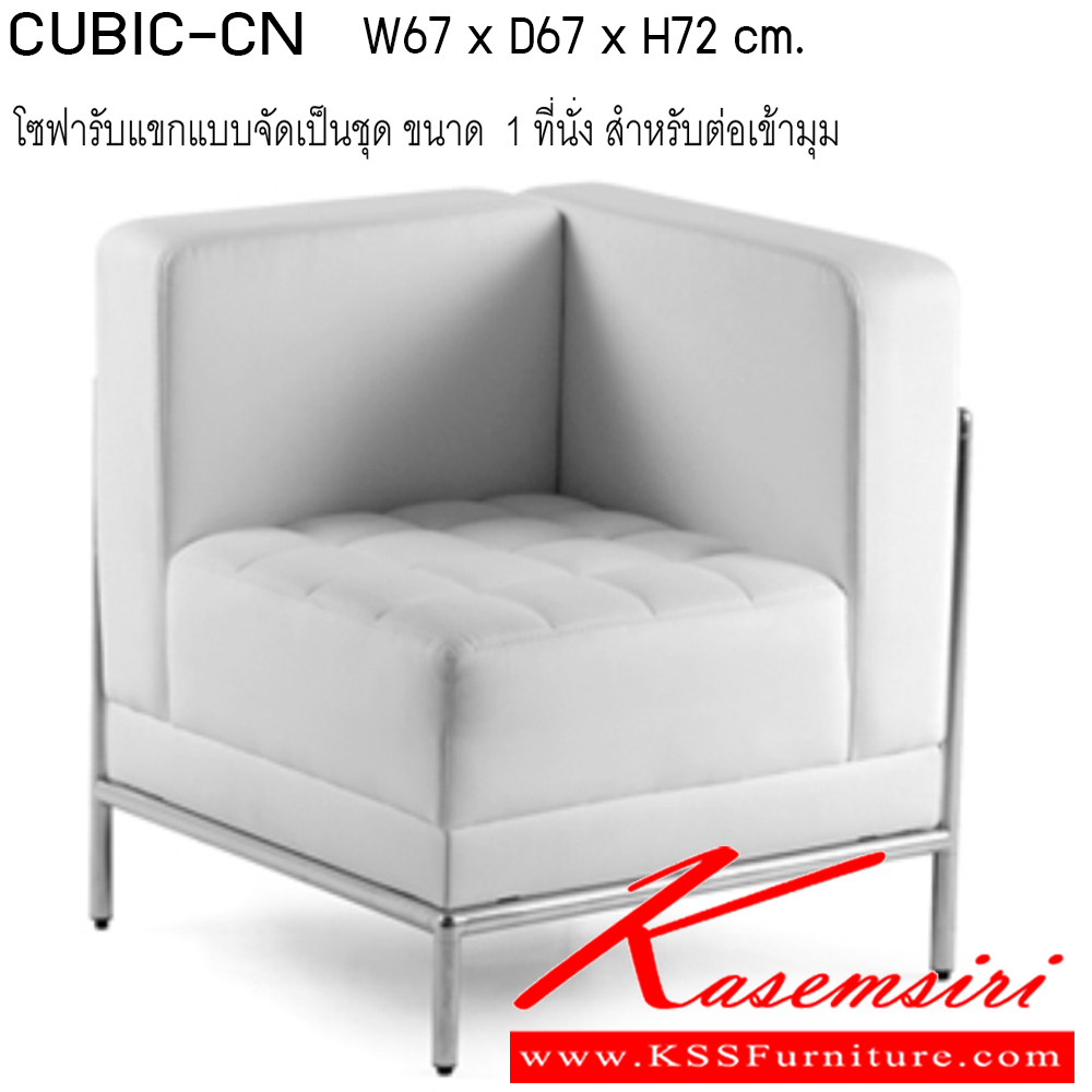 41004::CIBIC-CN::โซฟารับแขก (สำหรับต่อเข้ามุม) 1 ที่นั่ง รุ่น CUBIC ขนาด กว้าง 670 x ลึก 670 x สูง 720 ซม. เบาะนั่งเสริมสปริง Zig-Zag โครงขาเป็นเหล็กท่อกลม หุ้มหนังเทียม/หนังPU