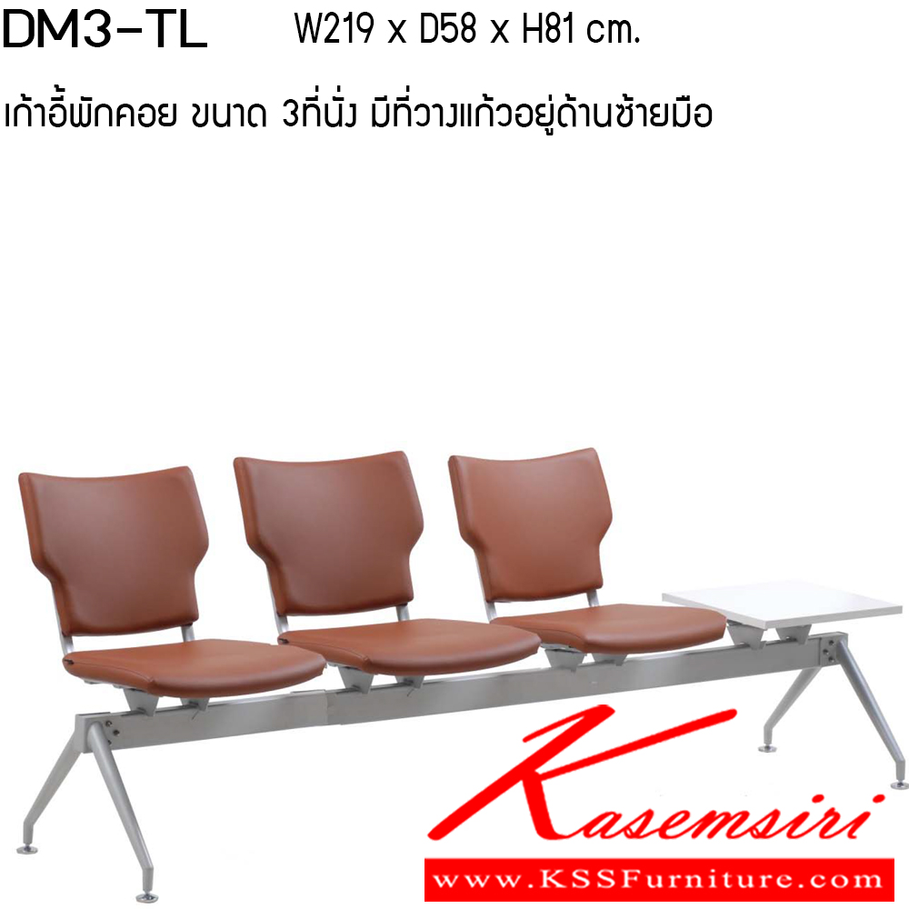 44013::DM3-TL-TR::เก้าอี้พักคอย รุ่น DM3-TL-TR  ขนาด ก2190xล580xส810ซม. ผ้าฝ้าย ที่วางแก้ว ซ้าย/ ขาว เพอร์เฟ็คท์ เก้าอี้พักคอย