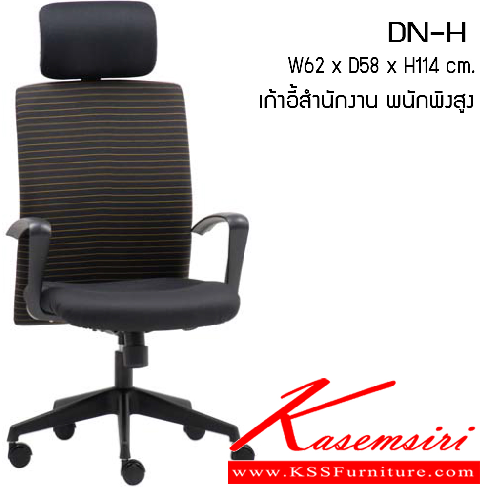 811034093::DN-H::เก้าอี้สำนักงาน รุ่น DN-H ขนาด ก620xล580xส1140มม. ผ้าฝ้าย เพอร์เฟ็คท์ เก้าอี้สำนักงาน