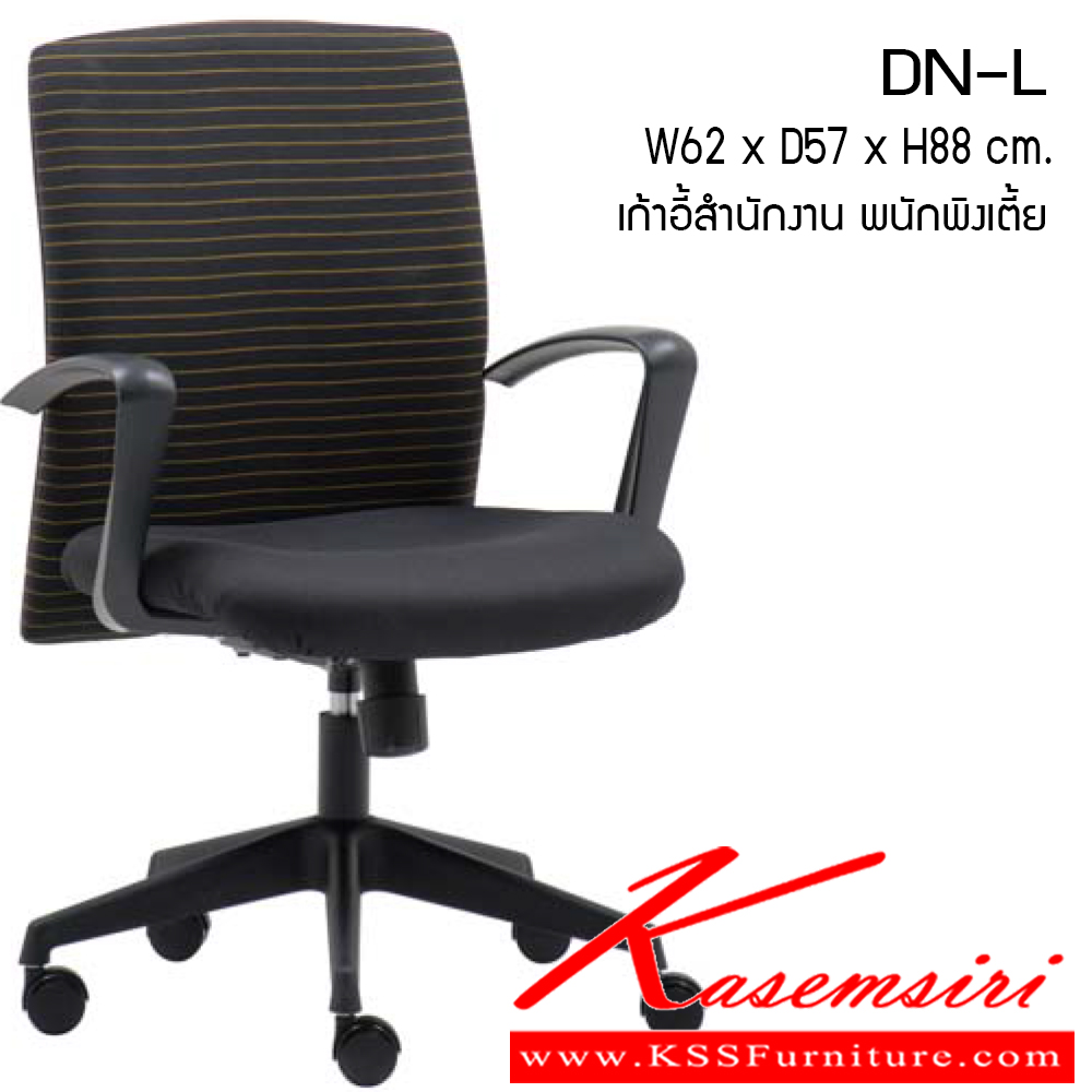 51693059::DN-L::เก้าอี้สำนักงาน รุ่น DN-L ขนาด ก620xล570xส880ซม. ผ้าฝ้าย เพอร์เฟ็คท์ เก้าอี้สำนักงาน