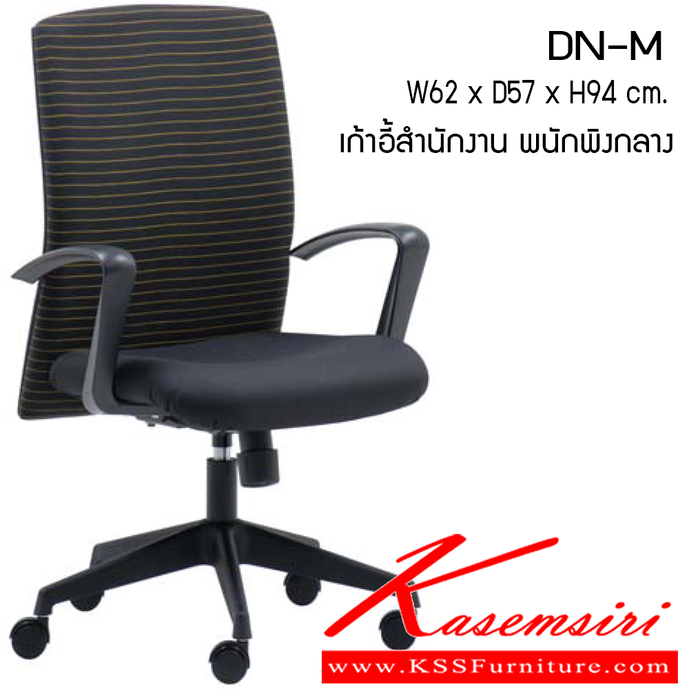 31770062::DN-M::เก้าอี้สำนักงาน รุ่น DN-M ขนาด ก620xล570xส940ซม. ผ้าฝ้าย เพอร์เฟ็คท์ เก้าอี้สำนักงาน