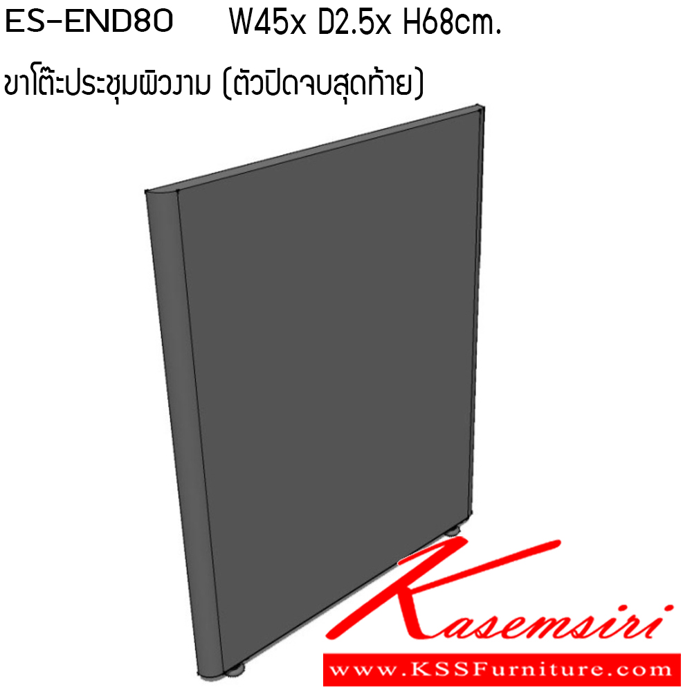 38418012::ES-END80::ขาโต๊ะประชุม ขนาด W450x D2.5x H680 cm. ผิวงามตัวปิดจบสุดท้าย เพอร์เฟ็คท์ ของตกแต่ง