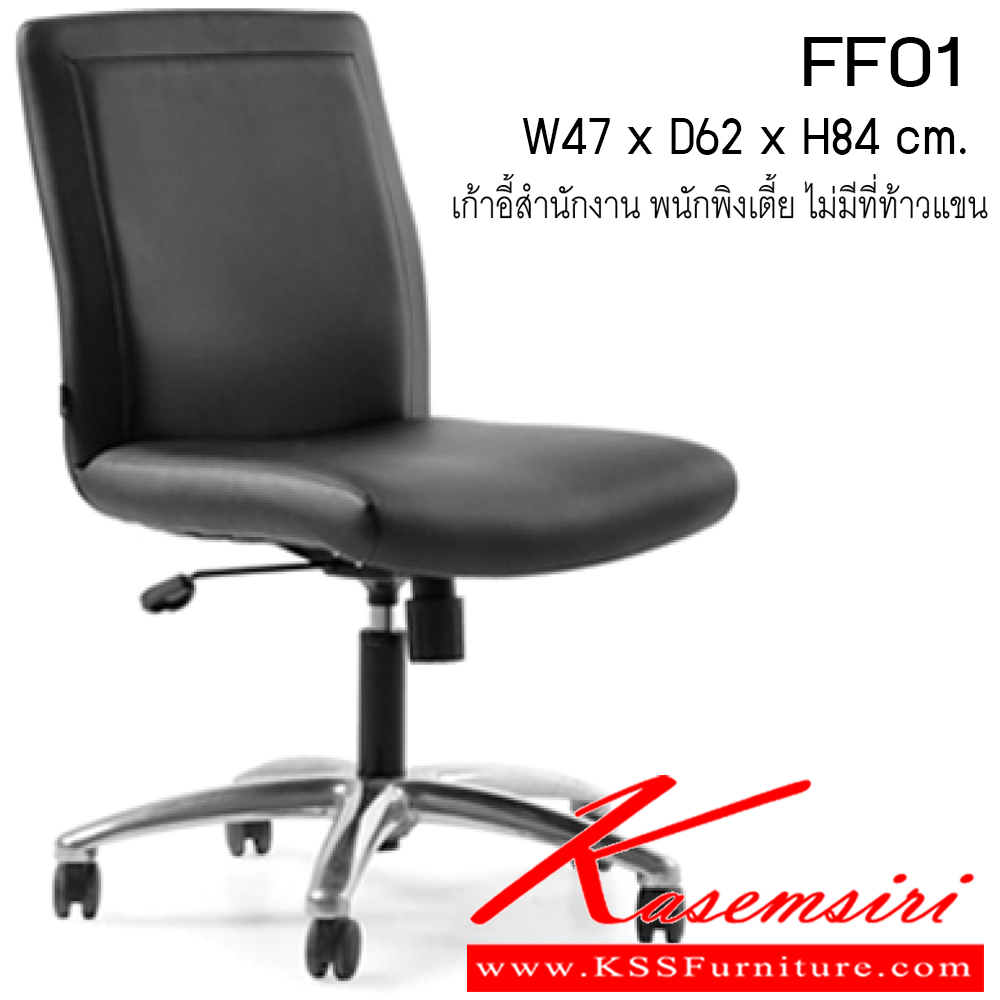 88068::FF01::เก้าอี้ รุ่น FF01 ขนาด ก470xล620xส840ซม. หนังเทียม/ หนังPU เพอร์เฟ็คท์ เก้าอี้สำนักงาน