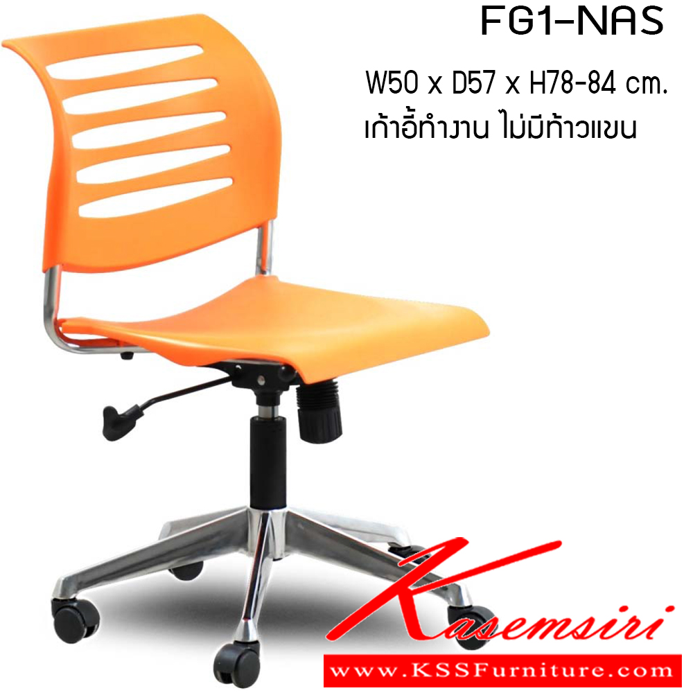 60055::FG1-NAS::เก้าอี้อเนกประสงค์ รุ่น FG1-NAS ขนาด ก500xล570x780-840ซม. วัสดุ PP เพอร์เฟ็คท์ เก้าอี้อเนกประสงค์