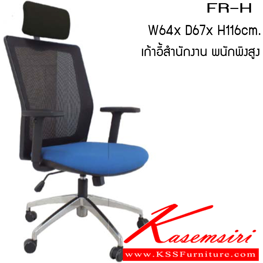 06072::FR-H::เก้าอี้ รุ่น FR-H ขนาด ก640xล670xส1160ซม. ผ้าเน็ท/ผ้าฝ้าย เพอร์เฟ็คท์ เก้าอี้สำนักงาน