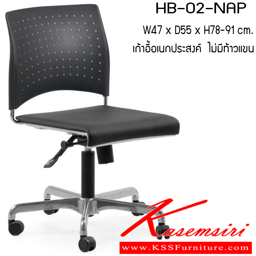 74031::HB-02-NAP::เก้าอี้ รุ่น HB-02-NAP ขนาด ก470xล550xส780-910ซม. วัสดุPP มีล้อเลื่อน โช๊คปรับระดับ เพอร์เฟ็คท์ เก้าอี้สำนักงาน