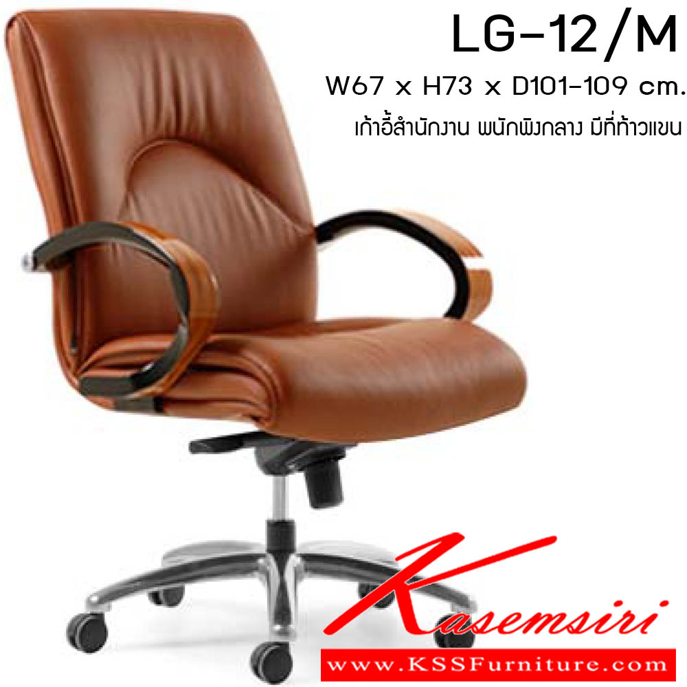 86062::LG12-M::เก้าอี้ รุ่น LG12-M ขนาด ก670xล730xส1010-1090มม. หนังPU/ หนังแท้ เพอร์เฟ็คท์ เก้าอี้สำนักงาน