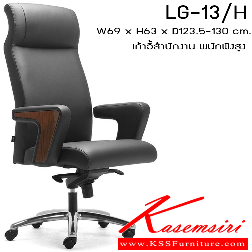 93036::LG13-H::เก้าอี้ รุ่น LG13-H ขนาด ก690xล630xส1235-1300มม. หนังPU/ หนังแท้ เพอร์เฟ็คท์ เก้าอี้สำนักงาน