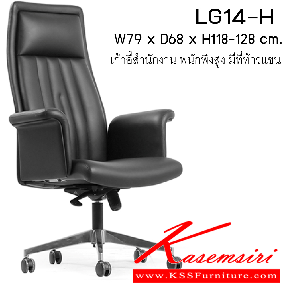 391947095::LG14-H::เก้าอี้ รุ่น LG14-H ขนาด W790xD680xH1180-1280 cm.  หนังPU/ หนังแท้ เพอร์เฟ็คท์ เก้าอี้สำนักงาน (พนักพิงสูง)