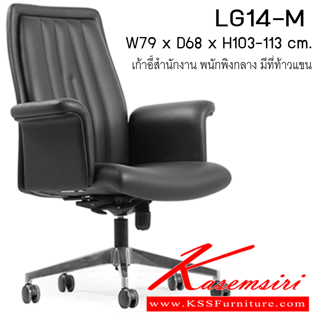 441562086::LG14-M::เก้าอี้ รุ่น LG14-M ขนาด W790xD680xH1030-1130 cm.  หนังPU/ หนังแท้ เพอร์เฟ็คท์ เก้าอี้สำนักงาน (พนักพิงกลาง)